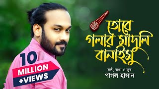 তোরে গলার মাদুলি বানাইমু | Tore Golar Maduli Banaimu | Pagol Hasan | Official Lyrics Video