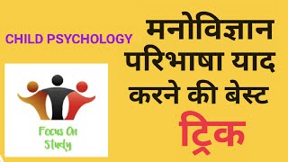 Child Psychology Definition Best Trick || मनोविज्ञान परिभाषा याद करने की सबसे अच्छी ट्रिक