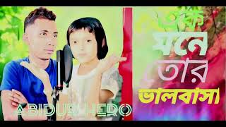 Ek Mone Tor  valobasa /এক মনে তোর  ভালোবাসা  viral Rabiya / Bangla tiktok trending song Rabiyar gaan