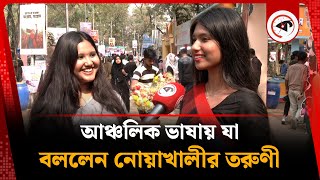 আঞ্চলিক ভাষায় যা বললেন নোয়াখালীর তরুণী | Regional Language | Noakhali Language | Kalbela