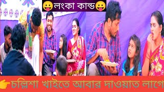 "চল্লিশা খাইতে লংকা কান্ড।। new comedy drama।new bangla natok 2025 ||নতুন ফানি বাংলা নাটক
