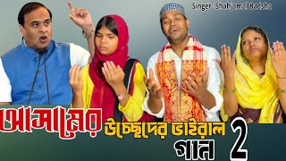 Assam eviction viral song 2 🔥😭 !! Assamr Usseder viral gaan 2025 || Shahjamal's Vlogs