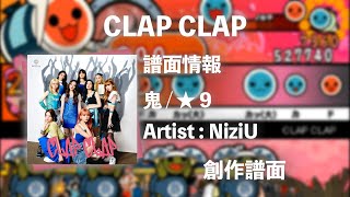 【NiziU】CLAP CLAP【創作譜面】【太鼓さん次郎】