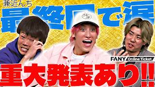 最終回！思い出か？黒歴史か？懐かしいエピソードを振り返り！！『兼近んち』