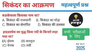 सिकंदर का भारत पर आक्रमण revision MCQs | HP TET 2025 #सिकंदरकाभारतपरआक्रमण