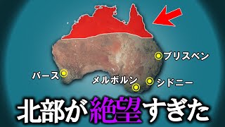 オーストラリア北部に大都市がない理由【ゆっくり解説】