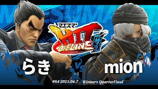 マエスマ'HIT#84 in 枚方[WQF] らき(カズヤ,スティーブ) vs mion(シーク) #スマブラSP #マエスマ