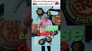 Bike Keys తో పాటు ఈ Metal Tag ఎందుకు ఇస్తారో తెలుసా? 😲#shorts #kowshikmaridi