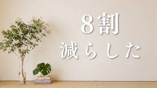 【８割減らした】50代からの身軽な暮らし/やめた事・手放した物