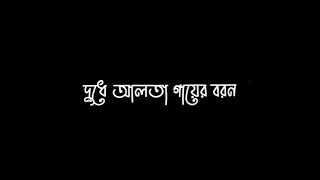Dudhe Alta Gayer Boron || Bangla whtasApp staus song | Bangla song | sad status |Broken Ansari |