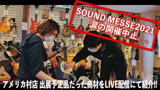 SOUND MESSE涙の開催中止。。アメリカ村店 出展予定品だった商材をLIVE配信にて紹介！！【アーカイブ】