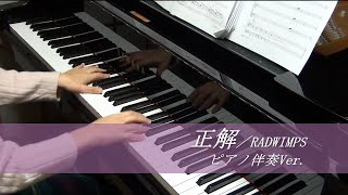 正解／RADWIMPS（カラオケ・ピアノ伴奏Ver.）