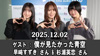山崎怜奈の誰かに話したかったこと。 ゲスト:  僕が見たかった青空 から 早﨑すずき さん、杉浦英恋 さん 2025 .12.02