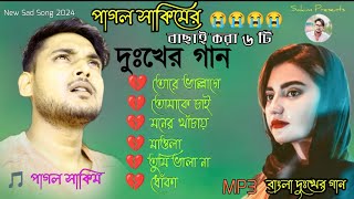 সাকিমের বাছাই করা ৬ টি বাংলা নতুন দুঃখের গান ||💔😭💔|| ভালোবাসার গান || Best Sad Song By Pagol Sakim
