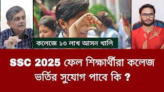 SSC 2025 ফেল শিক্ষার্থীরা কলেজ ভর্তির সুযোগ পাবে কি ? | ssc 2025 fail student