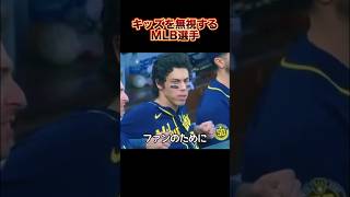 『ホームランボールをキャッチしたキッズを無視するMLB選手』についての雑学#shorts #野球 #ホームラン