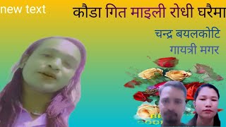 (माइली)maili ll R.K Gurung&Anjana Tamusyo ll By Chandra Bayalkoti&Gayatri Magar❤️🎤lok dohori song🌹