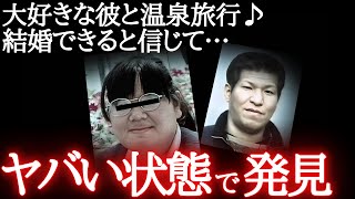 彼のため105万円借りて会いに行った女性…その惨状に警察も言葉を失う