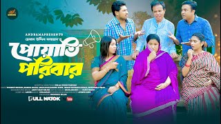 পোয়াতি পরিবার | poyati poribar | tonmoy shohel | Rabina Rafin | New Bangla Natok 2025 | An Drama