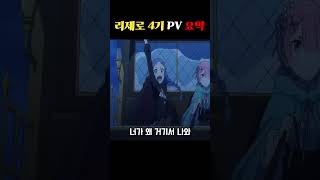 리제로 4기 Pv 요약 #리제로