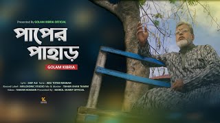 পাপের পাহাড় | Paper Pahar cover by Golam Kibria official |New Islamic song 2023
