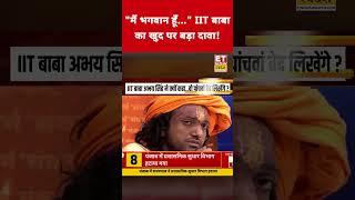 IIT Baba ने खुद को भगवान क्यों कहा? #etnowswadesh #iitbaba #iitanbaba #iitbabaabhayasingh #interview