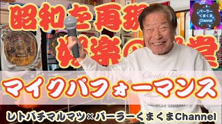 【パチンコマルマツ】昭和・平成のマイクパフォーマンスパート2【軍艦マーチ】