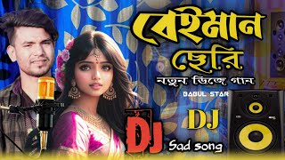 বেইমান ছেরি / Beiman Seri / new DJ song /#babulstar #2024#sad #Dj