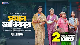সমান অধিকার | Soman Odhikar | Full Natok | Tuhin Chowdhury | Rabbi Rafin | New Bangla Natok 2025