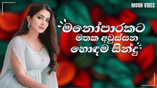 නිදහසේ අහන්න හොඳම සිංදු | Manoparakata Best New Sinhala Songs Collection | Sinhala Songs