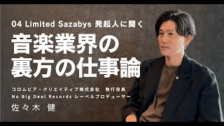 コロムビア執行役員が語る"良いマネージャー"の条件と、これまでの音楽人生（日本コロムビア / No Big Deal Records 佐々木健 インタビュー 前編）