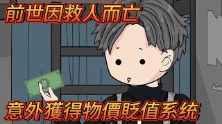 沙雕動畫 | 《前世因救人而亡，意外獲得物價貶值系统》