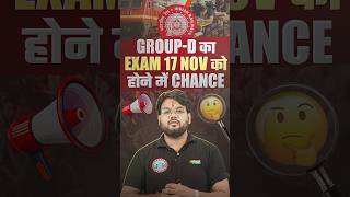 🚨Group D का Exam 17 Nov 📅 होने के chance? 🔥 #rrbgroupdexam #groupdexamdate #rwarailwayexams