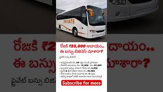 రోజుకి ₹25,000 ఆదాయం.. ఈ బస్సు బిజినెస్ చూశారా? | subscribe for more | private bus business idea |