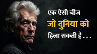 क्या आप उस चीज़ को जानना चाहते हैं जो दुनिया को हिला सकती है