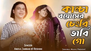 Olpo Boyoser Chengri Go|| ওলপো বয়োসের চেংরি ভাবি গো🔥 New viral song. Singer Abdul Jabbar Reshmitara
