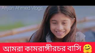 আমাদের কামরাঙীর চর