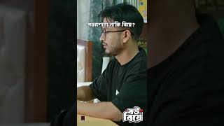 "এত পড়াশুনা করে কি হবে? | বউয়ের বিয়ে | Yash Rohan | Totini | New Bangla Natok 2025