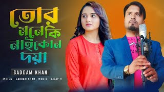 তোৰ মনে কি নাই কোনো দয়া|| Tor Mone Ki Nai Kono Doya || Saddam Khan New Sad Song || #smmusicstudio