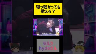 急に寝て歌った！hydeさん！　#ラルク  #shorts #short