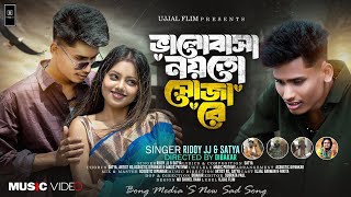 Valobasha Noyto Soja Re | ভালোবাসা নয়তো সোজা রে | Official Video | BonG Media Ujjal | Sad Songq