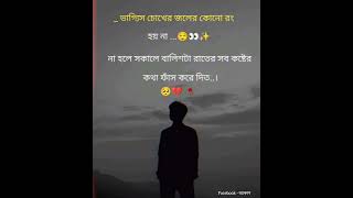 বুঝলে... 💔🥀 #statusvideo #typingstatus #trindingshorts #virlshort#like #share #comment #subcribe