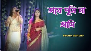 তারে দুষি না আমার কপালে আছে | Rupali Sorkar | Pipasha media hd