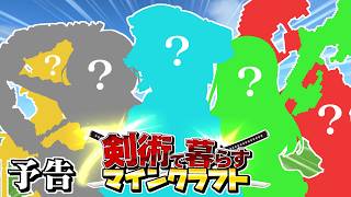 【ゆっくり実況】剣術で暮らすマインクラフト -予告- 5月2日公開！