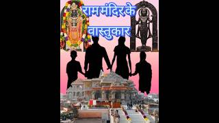 राम मंदिर के वास्तुकार #ram #rammandir #ayodhya #shorts #viral #trending #hindi #fact #reels #short