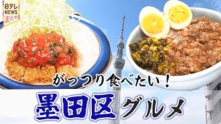 【墨田区グルメ】ワンオペ店主が作る週替わりメニューが話題！／台湾出身の奥様の繁盛中華店！新作のルーロー飯