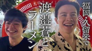 [Fukuoka] We were supposed to go eat yakiniku... [Ao Watanabe]