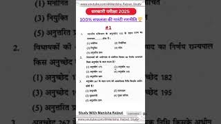 Rajasthan Top Questions aagami paper 2025 || Sarkari Exam 2025