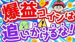 爆益コインを追いかけるのはNG【仮想通貨投資】