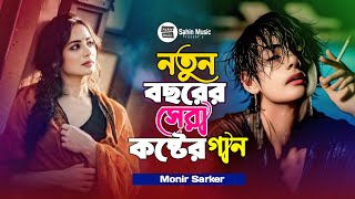 নতুন বছরের সেরা কষ্টের গান😭🔥Monir Sarker🥀একটা পালকী কইরা রাখরে তোরা😭Bangla Super Sad Song 2025